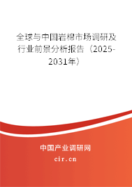 全球與中國巖棉市場調研及行業前景分析報告（2025-2031年）
