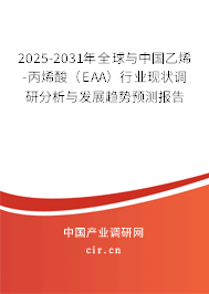 （最新）全球與中國乙烯-丙烯酸（EAA）行業現狀調研分析與發展趨勢預測報告