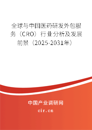 全球與中國醫藥研發外包服務（CRO）行業分析及發展前景（2025-2031年）