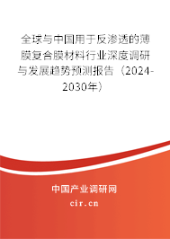 全球與中國用于反滲透的薄膜復合膜材料行業深度調研與發展趨勢預測報告（2024-2030年）