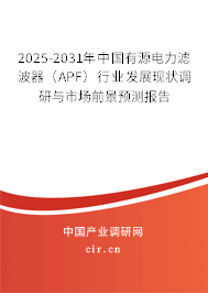 2025-2031年中國有源電力濾波器（APF）行業發展現狀調研與市場前景預測報告
