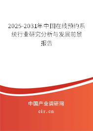 2025-2031年中國在線預約系統行業研究分析與發展前景報告
