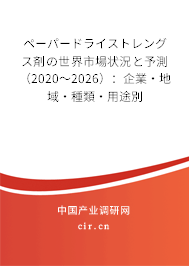ペーパードライストレングス剤の世界市場狀況と予測（2020～2026）：企業·地域·種類·用途別