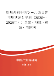 整形外科手術(shù)ツールの世界市場狀況と予測（2020～2026年）：企業(yè)·地域·種類·用途別
