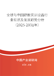 全球與中國職教實訓設備行業(yè)現(xiàn)狀及發(fā)展趨勢分析（2025-2031年）