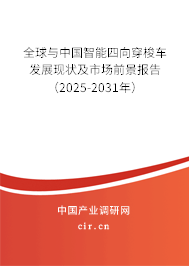 全球與中國(guó)智能四向穿梭車發(fā)展現(xiàn)狀及市場(chǎng)前景報(bào)告（2025-2031年）