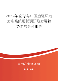 2022年全球與中國直驅風力發電系統現狀調研及發展趨勢走勢分析報告