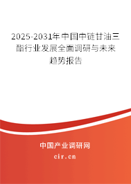 2025-2031年中國中鏈甘油三酯行業(yè)發(fā)展全面調(diào)研與未來趨勢報告
