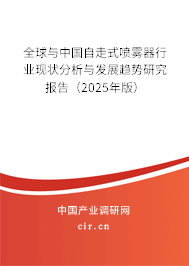 全球與中國自走式噴霧器行業現狀分析與發展趨勢研究報告（2024年版）