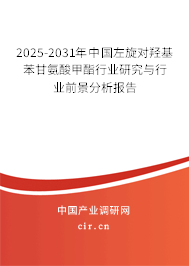 2025-2031年中國左旋對羥基苯甘氨酸甲酯行業研究與行業前景分析報告