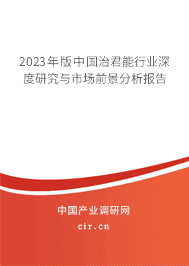 2023年版中國治君能行業(yè)深度研究與市場前景分析報告