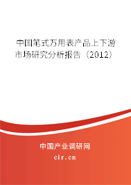 中國筆式萬用表產品上下游市場研究分析報告（2012）