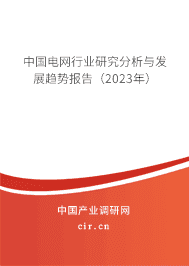 中國電網行業研究分析與發展趨勢報告（2023年）