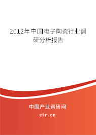 2012年中國電子陶瓷行業調研分析報告