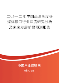 二〇一二年中國高清晰度多媒體接口行業深度研究分析及未來發展前景預測報告