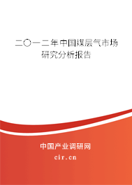 二〇一二年中國煤層氣市場研究分析報(bào)告