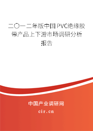 二〇一二年版中國PVC絕緣膠帶產品上下游市場調研分析報告