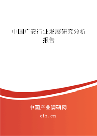 中國廣安行業發展研究分析報告
