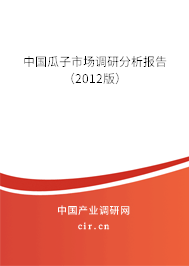 中國瓜子市場調研分析報告（2012版）