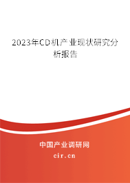 2023年CD機產業現狀研究分析報告