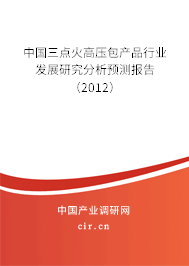 中國三點火高壓包產品行業發展研究分析預測報告（2012）