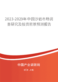 2023-2029年中國沙巖市場調查研究及投資前景預測報告