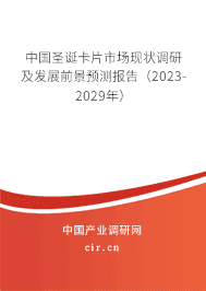 中國圣誕卡片市場現狀調研及發展前景預測報告（2023-2029年）
