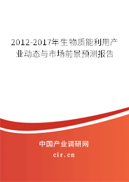 2012-2017年生物質能利用產業動態與市場前景預測報告