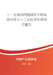 十一五期間中國期貨市場發展環境與十二五投資前景研究報告