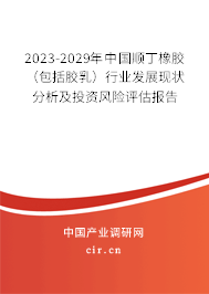 2023-2029年中國順丁橡膠（包括膠乳）行業發展現狀分析及投資風險評估報告
