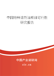 中國特種溶劑油項目可行性研究報告