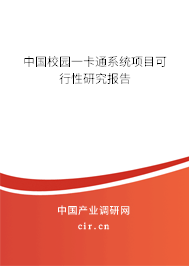 中國校園一卡通系統項目可行性研究報告