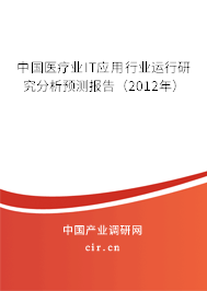 中國醫療業IT應用行業運行研究分析預測報告（2012年）