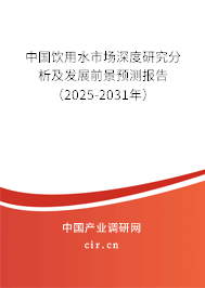 中國飲用水市場深度研究分析及發(fā)展前景預(yù)測報告（2025-2031年）