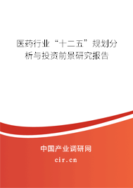 醫藥行業“十二五”規劃分析與投資前景研究報告