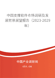 中國支撐軟件市場調研及發展前景展望報告（2023-2029年）