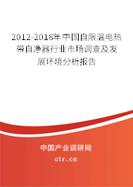 2012-2018年中國自限溫電熱帶自凈器行業市場調查及發展環境分析報告
