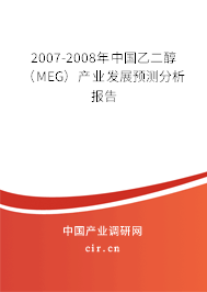 2007-2008年中國乙二醇（MEG）產(chǎn)業(yè)發(fā)展預(yù)測(cè)分析報(bào)告