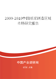 2009-2010中國紙漿制造區域市場研究報告