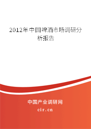 2012年中國啤酒市場調研分析報告