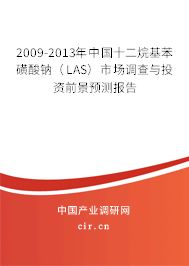 2009-2013年中國十二烷基苯磺酸鈉（LAS）市場調查與投資前景預測報告
