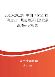 2010-2012年中國（含全球）海運業市場前景預測及發展戰略研究報告