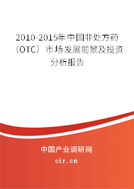 2010-2015年中國非處方藥（OTC）市場發展前景及投資分析報告