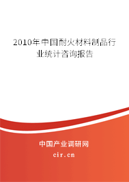 2010年中國耐火材料制品行業統計咨詢報告