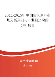 2011-2015年中國建筑涂料市場分析預測與產業投資風險分析報告