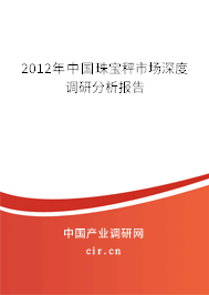 2012年中國珠寶秤市場深度調研分析報告