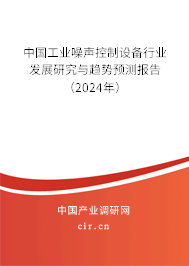 中國工業噪聲控制設備行業發展研究與趨勢預測報告（2024年）