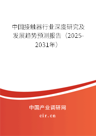 中國接觸器行業深度研究及發展趨勢預測報告（2025-2031年）