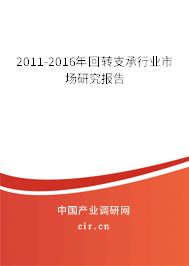 2011-2016年回轉(zhuǎn)支承行業(yè)市場研究報告