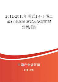 2011-2016年順式1,4-丁烯二醇行業深度研究及發展前景分析報告